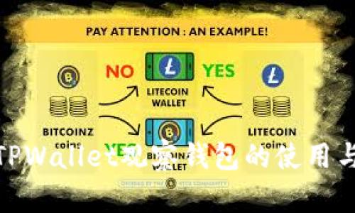 探讨TPWallet观察钱包的使用与优势