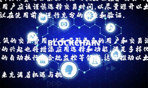   以太坊APP最新版下载：安全便捷的数字资产管理工具 / 
 guanjianci 以太坊, APP下载, 数字资产, 区块链技术 /guanjianci 

在当今的数字生活中，加密货币的使用已经变得愈加普遍，而以太坊（Ethereum）作为一种重要的区块链平台，其在智能合约和去中心化应用（DApps）方面的广泛应用使得以太坊相关的应用程序（APP）也日益受到关注。此次，我们将为大家详细介绍以太坊APP的最新版下载，以及如何选择和使用它们来安全便捷地管理你的数字资产。

1. 什么是以太坊APP？
以太坊APP是指基于以太坊区块链技术开发的应用程序。这些应用程序可以帮助用户在以太坊网络上进行交易、管理数字资产、参与去中心化金融（DeFi）项目、交易非同质化代币（NFT）等。通过以太坊APP，用户可以直接与智能合约进行交互，体验去中心化的好处，享受更为安全、透明的交易过程。

2. 为何选择最新版以太坊APP？
使用最新版以太坊APP的原因主要有以下几点：
ul
    listrong安全性：/strong最新版的APP通常会修复已发现的漏洞和安全隐患，确保用户的资产更加安全。/li
    listrong兼容性：/strong新版本一般会对新推出的功能和更新提供兼容性，允许用户使用最新的以太坊技术。/li
    listrong用户体验：/strong新版本的设计通常会更符合用户体验的需求，界面友好，操作简便。/li
    listrong新功能：/strong新版可能会加入更多新功能，例如更快的交易处理速度、更广泛的资产支持等。/li
/ul

3. 如何下载以太坊APP？
下载以太坊APP的过程相对简单。以下是几个主要步骤：
ol
    listrong选择平台：/strong根据你的设备类型（如iOS或Android），选择合适的下载平台，如Apple App Store或Google Play Store。/li
    listrong搜索APP：/strong在应用商店中搜索“Ethereum”、“以太坊钱包”或相关关键词，可以找到多款以太坊相关的APP。/li
    listrong查看评价：/strong在下载之前，建议查看应用的用户评价和评分，以了解其使用体验。/li
    listrong下载并安装：/strong点击下载并按照指示安装到你的设备上。/li
/ol

4. 使用以太坊APP的注意事项
在使用以太坊APP的过程中，用户需要注意以下几个方面：
ul
    listrong备份私钥：/strong使用以太坊APP时，一般都会生成一对公钥和私钥。务必妥善保存你的私钥，因为一旦丢失，你将无法找回你的资产。/li
    listrong警惕诈骗：/strong针对以太坊的诈骗行为层出不穷，用户应当注意不随意点击来历不明的链接或下载不明的APP。/li
    listrong定期更新：/strong务必定期检查并更新你的APP，以确保安全性和功能性。/li
    listrong多重验证：/strong如果可能，开启双重验证功能，以增强账户的安全性。/li
/ul

常见问题

Q1: 以太坊APP的安全性如何保证？
以太坊APP的安全性主要依赖于多个因素，包括底层的区块链技术、加密算法、以及后续的代码审查和更新。以太坊区块链本身具有不可篡改性和去中心化的特性，这意味着任何人在上面进行的交易都有透明的记录，尤其在使用智能合约时，合约的执行是自动进行的，不易被操控。
然而，即使在以太坊生态系统中，用户仍需对自己的私钥和助记词负责。私钥是唯一能够访问和控制用户资产的凭证，失去私钥即可失去所有资产。此外，确保APP来源于官方和推荐的渠道，避免第三方或未经验证的应用是极其重要的。
一些以太坊APP还提供多重身份验证（2FA）等安全措施，进一步保护用户资产安全。因此，用户在使用这些应用时应具备基本的安全意识，定期检查账户和交易记录，及时更改密码，防止潜在的风险。

Q2: 以太坊APP与其他加密货币钱包如何比较？
以太坊APP与比特币钱包、瑞波钱包等其他加密货币钱包之间的主要区别在于他们支持的资产类型和功能特性。以太坊不仅支持以太币（ETH）的存取，还允许用户管理在此平台上发行的各种ERC20代币以及NFT。
这意味着使用以太坊APP的用户，可以在一个平台上进行多种资产的管理，而不需要使用不同的钱包。而且，以太坊的智能合约功能允许开发者创建去中心化金融（DeFi）应用，在以太坊APP中直接进行借贷、交易等操作，极大地丰富了用户的资产管理方式。
相对而言，比特币钱包主要集中于比特币的存储和转账，而且功能相对单一。而瑞波钱包则注重于跨境支付和即时转账。总体来看，以太坊APP在功能丰富性和多样性上更胜一筹，适合希望全面管理数字资产的用户。

Q3: 使用以太坊APP进行交易时需要注意什么？
在使用以太坊APP进行交易时，用户需要关注多个方面以确保过程顺利和安全。首先是交易的Gas费。在以太坊网络上，每笔交易都需要支付Gas费，具体费用会根据网络的拥堵程度和交易的复杂性而有所不同。
其次，用户应确保在发送交易之前再次确认接收地址、金额以及其他细节。任何输入错误都有可能导致资金丢失，尤其是输入错误的地址时。此外，用户应该谨慎选择交易时间，以尽量避开以太坊网络的高峰期，从而降低Gas费。
最后，在选择DApp（去中心化应用）时也要谨慎，避免与不安全或声誉不佳的应用进行交易。假冒DApp很可能尝试窃取用户的资金和信息，因此建议在使用前先进行充分的调查和验证。

Q4: 以太坊APP的未来发展趋势如何？
以太坊APP的未来发展趋势将受到多个因素的影响，尤其是在技术发展和市场需求方面。随着以太坊2.0的完成，预计将引入更高的交易速度和更低的交易费用，从而吸引更多的用户和交易活动。
短期内，DeFi和NFT的持续增长也将推动以太坊APP的爆发性发展。越来越多的用户将通过应用参与到这些去中心化金融项目中，而各种NFT市场的兴起也将增添应用选择和功能，满足多样化的用户需求。
长期来看，随着更多传统金融机构和企业采用以太坊技术，相关APP可能会逐渐整合更多功能，不再局限于资产转移和管理，可能会涉及智能合约的自动执行和合规监控等领域。这将推动以太坊APP不仅在个人用户中流行，也在企业级用户中获得快速采用。

总之，选择合适的以太坊APP并注意安全和功能更新，将有助于用户更好地管理他们的数字资产。随着技术的不断进步，以太坊及其相关应用的未来充满着机遇与挑战。