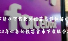 数字货币下载软件推荐与详细解析2023年必备的数