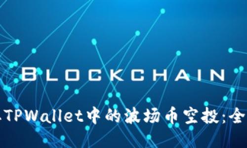 如何领取TPWallet中的波场币空投：全方位指南