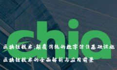 区块链技术：颠覆传统的数字信任基础设施区块