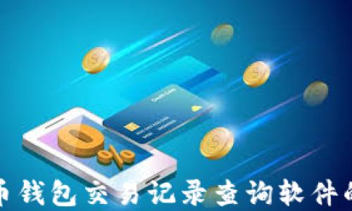 
使用虚拟币钱包交易记录查询软件的全面指南