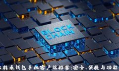 顶级比特币钱包手机客户端推荐：安全、便捷与