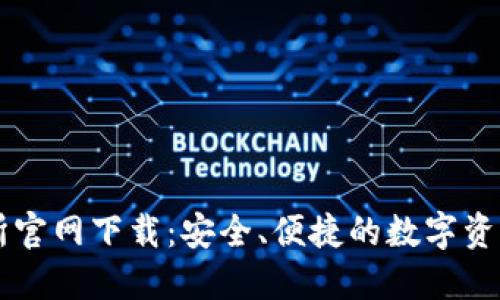 火网交易所官网下载：安全、便捷的数字资产交易平台