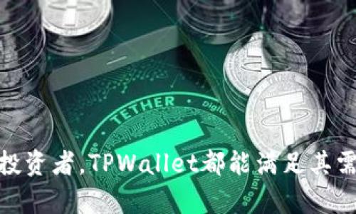   TPWallet安卓版本：数字资产管理的新选择 / 

 guanjianci TPWallet, 安卓钱包, 数字资产管理, 加密货币 /guanjianci 

引言
随着区块链技术的快速发展和普及，数字资产的管理变得愈发重要。TPWallet作为一个新兴的数字资产管理工具，为用户提供了一个安全、便捷的操作环境。特别是其安卓版本，为广大手机用户带来了更好的使用体验。本文将详细介绍TPWallet安卓版本的特点、功能、使用方法及其在数字资产管理中的优势。

TPWallet安卓版本概述
TPWallet是一款针对数字资产的多功能钱包应用，它支持多种加密货币的存储、管理和交易。TPWallet安卓版本结合了移动端的便捷性与安全性，允许用户随时随地管理自己的数字资产。无论是普通用户还是专业投资者，TPWallet都为他们提供了高效的解决方案。

TPWallet的主要功能
TPWallet安卓版本具备多项核心功能，包括但不限于：
ul
    listrong多币种支持：/strong用户可以在TPWallet中管理多种不同的加密货币，从比特币到以太坊，再到各类ERC20代币。/li
    listrong安全性保障：/strongTPWallet采用高强度的加密技术，确保用户的数字资产安全无忧。/li
    listrong用户友好界面：/strong应用界面设计，便于用户快速上手，并进行数字资产的交易和管理。/li
    listrong交易记录查询：/strong用户可以随时查看自己的交易记录，了解资产流动情况。/li
/ul

TPWallet安卓版本的使用方法
使用TPWallet安卓版本相对简单。用户只需下载应用、创建账户并进行身份验证，即可开始使用。
ol
    listrong下载应用：/strong前往Google Play商店，搜索“TPWallet”，然后点击下载并安装。/li
    listrong创建账户：/strong打开应用，选择创建新账户，并按照提示设置安全密码和备份助记词。/li
    listrong身份验证：/strong为了增加安全性，用户需进行身份验证，确保只有账户持有人可以访问和管理资产。/li
    listrong添加资产：/strong用户可以选择自己持有的加密货币，并将其添加到钱包中。/li
    listrong进行交易：/strong通过TPWallet，用户可以随时随地进行资产的发送和接收。/li
/ol

TPWallet的安全性分析
在使用数字资产管理工具时，安全性是用户最为关心的问题之一。TPWallet安卓版本在这方面的设计非常完善。
首先，TPWallet使用了多重加密技术，以防止用户信息及资产被盗取。所有的数据都以加密形式存储在设备上，不会上传至云端，降低了被攻击的风险。
其次，TPWallet还提供了备份功能，用户可以将助记词安全保管，以便在更换设备或应用异常时，恢复账户访问权。
此外，TPWallet定期更新其安全措施，以应对不断变化的网络安全威胁，确保用户的资产安全。

常见问题解答

问题一：如何确保TPWallet中的资产安全？
在数字资产管理中，用户对安全性的要求非常高。TPWallet提供了一系列的安全措施来保障用户的资产安全。
首先，TPWallet采用了本地存储机制，即用户的私钥和助记词都存储在用户的设备上，而不是云端。这大大降低了被黑客攻击而导致资产损失的风险。
其次，用户在创建账户时，系统会提示设置强密码，并定期进行强度检查。强密码可以防止未授权访问。
第三，TPWallet支持双重身份验证。用户在进行敏感操作（如资产转移）时，需要额外输入验证码，这样即使攻击者获取了用户的密码，也无法完成交易。
最后，TPWallet还会定期进行安全审计，修复发现的漏洞，确保用户使用的每一个版本都是安全的。

问题二：TPWallet是否支持多种加密货币交易？
是的，TPWallet安卓版本支持多种主流加密货币的交易。用户可以在钱包中管理比特币、以太坊、Ripple等多种数字资产，这为用户提供了极大的便利。
此外，TPWallet还支持ERC20代币，这是以太坊平台上的一种标准，用户可以在TPWallet中方便地存储和转账各类ERC20代币。这样，用户不仅可以管理主流加密货币，还可以参与到其他项目的投资中。
TPWallet的多币种支持特点，使得用户能够通过一个应用完成所有的资产管理，无需在多个钱包之间转换，降低了操作的复杂性。

问题三：如何确保TPWallet应用的更新与安全保障？
TPWallet团队非常重视应用的安全性和稳定性，定期对应用进行更新。在更新过程中，TPWallet会进行以下几项工作：
首先，开发团队会监测行业最新的安全威胁，针对已知的安全漏洞进行及时修补。这包括对代码的重构和安全性测试。
其次，用户使用的每一个版本在上线前都经过严格的测试，确保新功能的稳定性，并不会影响现有的用户体验。
此外，TPWallet还会提供版本更新通知，确保用户在第一时间获得最新的安全补丁和功能改进。用户在使用TPWallet时，务必确保应用处于最新版本，以获得最佳的安全保障。

问题四：TPWallet与其他主流数字钱包相比有什么优势？
TPWallet相较于其它主流数字钱包，在多个方面展现出其独特的优势：
首先，TPWallet的用户友好界面使得初学者能够轻松上手。即使是对区块链技术不熟悉的用户，也可以通过简单的操作进行资产管理。
其次，TPWallet的多币种支持使其成为各类用户的理想选择。用户可以在一个应用中管理不同类型的加密资产，大大节省时间与精力。
再次，TPWallet对安全性的重视让用户更加放心。采用本地存储、双重身份验证和定期更新的方式，确保用户的资产安全。
最后，TPWallet提供了优秀的客户服务，用户在使用过程中若遇到问题，可以随时联系到专业的客服团队，得到快速响应与解决方案。

结论
TPWallet安卓版本凭借其便捷的操作、强大的功能和安全的保障，成为了数字资产管理领域中的一份优质选择。无论是对于新手还是资深投资者，TPWallet都能满足其需求。希望通过本文的介绍，能帮助更多用户了解TPWallet的优势，并有效管理自己的数字资产。