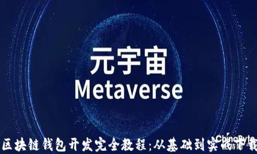 
区块链钱包开发完全教程：从基础到实战下载