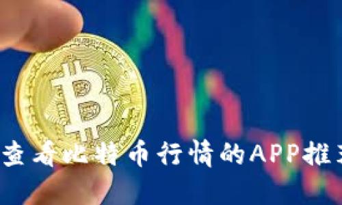 2023年最佳查看比特币行情的APP推荐与使用指南