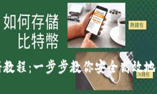 波场钱包注册教程：一步步教你安全高效地创建波场钱包