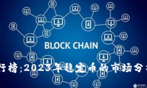 USDT排行榜：2023年稳定币的市场分析与预测