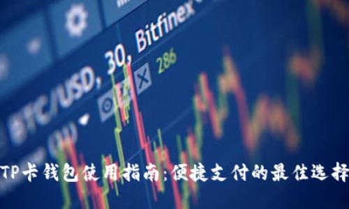 TP卡钱包使用指南：便捷支付的最佳选择