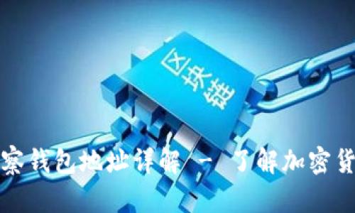 TP冷钱包与观察钱包地址详解 - 了解加密货币钱包的区别