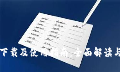 TPWallet下载及使用指南：全面解读与实操步骤