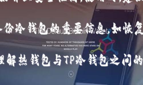 热钱包资产能转到tp冷钱包吗？全面解析

热钱包, 冷钱包, TP钱包, 加密货币/guanjianci

在数字货币的世界中，钱包是存储和管理加密货币的工具，热钱包和冷钱包是最常见的两种类型。热钱包连接互联网，方便交易和使用，而冷钱包则是一种离线存储方式，更加安全。在这一背景下，许多用户关心的问题是：“热钱包资产能转到TP冷钱包吗？”本文将深入探讨这个问题，并提供详细的解决方案。

一、热钱包与冷钱包的概念

热钱包是指那些持续保持在线状态的钱包，它们通常用于日常交易和支出。这类钱包的优势在于便捷，用户可以随时随地进行转账、收款，而不必担心连接问题。常见的热钱包包括手机应用、桌面钱包及一些在线交易所提供的钱包服务。

冷钱包则是离线存储的方式，比如硬件钱包和纸钱包。冷钱包的优点在于安全性极高。由于没有网络连接，用户的资产更不容易受到黑客攻击；同时，冷钱包大多需要用户亲自进行操作，降低了盗用的风险。

二、TP冷钱包的介绍

TP冷钱包是一种专门针对特定区块链资产的冷存储解决方案。与许多其他冷钱包相比，TP冷钱包在安全性和用户接口设计上有着显著优势。它通过硬件设备或特殊的恢复代码保存用户的私钥，可以有效防止黑客的恶意攻击。

TP冷钱包不仅支持多种加密货币，还允许用户在不同的区块链网络中进行交易。例如，通过TP冷钱包，用户可以轻松管理比特币、以太坊等多种主流币种，确保用户的资产安全存储。

三、热钱包资产转移到TP冷钱包的操作步骤

将热钱包中的资产转移到TP冷钱包并不复杂，以下是详细的操作步骤：

ol
    li首先，确保你的TP冷钱包已经设置好并且正常工作。如果是硬件钱包，请确保你掌握了移动资产的相关知识。/li
    li接着，打开你所使用的热钱包，进入资产管理页面，选择要转移的资产。有些热钱包会显示可转出的资产，而另一些则需要你手动输入。/li
    li点击“转账”或“发送”选项，并输入TP冷钱包提供的收款地址。请务必检查地址的正确性，任何错误都可能导致资产无法恢复。/li
    li填写所需的转账金额，如有手续费，也需预留相应金额，同时确认交易信息是否正确。/li
    li最后，发起转账，等待区块链网络处理该交易。这个过程可能需要几分钟到几小时不等，取决于网络的拥堵程度。/li
/ol

在这之后，用户可以在TP冷钱包上查看转账记录，以确认资产是否成功转入。

四、热钱包资产转账时需要考虑的安全因素

在进行热钱包到TP冷钱包的转账时，安全性是一个不容忽视的因素。以下是一些建议，可以帮助用户提高资产转移的安全性：

ul
    listrong核实收款地址：/strong在进行任何交易前，务必再次确认收款地址的正确性，避免因地址错误而导致资金损失。/li
    listrong开启二步验证：/strong在热钱包中开启二步验证，以增加账户的安全性。即使密码被盗，攻击者也无法轻易转账。/li
    listrong保持软件更新：/strong定期检查热钱包和TP冷钱包的更新，及时修补任何已知的安全漏洞。/li
    listrong使用强密码：/strong尽量使用复杂且唯一的密码，防止黑客通过暴力破解获得访问权限。/li
/ul

五、常见问题解答

问题一：TP冷钱包支持哪些资产？

TP冷钱包通常支持多个主流加密货币，包括比特币（BTC）、以太坊（ETH）、莱特币（LTC）等。居民用户在选择TP冷钱包时，可以提前查询所支持的具体资产类别，以确保自己的需求能够被满足。有些TP冷钱包的版本甚至可以扩展支持更多的分叉币或山寨币。

为了提升用户体验，有些冷钱包还会定期更新支持的资产类型，因此用户在进行资产存储前应及时查阅官网或相关文档，确保自己的资产可以安全存储。

问题二：TP冷钱包如何保证资产的安全性？

TP冷钱包通过多种手段确保资产的安全性。首先，它采用高度加密的私钥存储方式，用户的私钥通常未被公开，只有用户本人可以访问。其次，TP冷钱包会在离线状态下保存私钥，这样即使黑客通过网络攻击，也无法获取到私钥而盗取资产。

此外，TP冷钱包还会定期进行安全审计和合规检查，以发现并修补任何已知的安全漏洞。用户在使用TP冷钱包时，也应注意工作语言、固件更新等方面，以确保软件的最新安全性。

问题三：转账过程中遇到问题怎么办？

在转账过程中，用户可能会遇到各种问题，例如转账延迟、未到账或资金错误转入等。若出现这类问题，用户首先应检查相关网络信息，以确认区块链网络是否正常运行。如果网络正常但转账仍未到账，可以在热钱包以及TP冷钱包的交易记录中，查找交易状态。

如果交易显示“未确认”，则说明交易尚未被区块链确认，可能需要等待网络的处理；如果交易记录中没有显示该交易，请检查输入的收款地址与金额是否正确。若后续仍无法解决，建议联系钱包的客服或技术支持寻求帮助。

问题四：如何提升热钱包和TP冷钱包的使用体验？

提升热钱包和TP冷钱包的使用体验，可以从多个角度入手。对于热钱包，用户可以根据自身需求选择合适的平台，确保其功能齐全、界面友好并且安全性高。使用时，建议定期检查热钱包的更新，并开启二步验证等额外的安全措施。

对于TP冷钱包，用户在首次使用前，可以仔细阅读操作手册，根据个人技术水平进行步骤模拟，确保在每一步骤中都不出错。此外，应定期备份冷钱包的重要信息，如恢复代码等，以防丢失。全面熟悉各种功能，可以显著提升用户的操作体验。

总结而言，热钱包转账到TP冷钱包是完全可行的，但用户在操作时需注意所有相关安全措施。希望通过本文的介绍，能够帮助读者更好地理解热钱包与TP冷钱包之间的操作流程，并保障其资金安全。