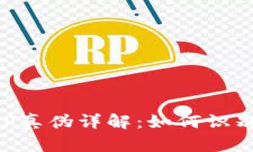 OK交易所APP真伪详解：如何识别安全与风险