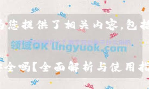 在下面的回答中，我为您提供了相关内容，包括、关键词及详细介绍。

:
百度下载TPWallet安全吗？全面解析与使用指南
