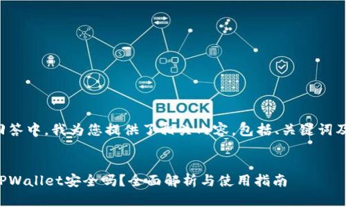 在下面的回答中，我为您提供了相关内容，包括、关键词及详细介绍。

:
百度下载TPWallet安全吗？全面解析与使用指南