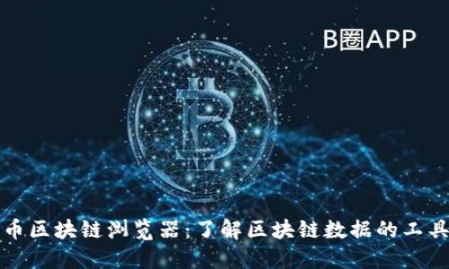 数字货币区块链浏览器：了解区块链数据的工具与技术