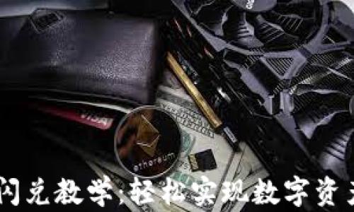 
TPWallet闪兑教学：轻松实现数字资产快速交易