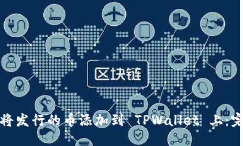 : 如何将发行的币添加到 TPWallet 上：完整指南