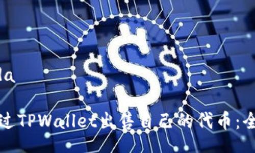 nda/nda

如何通过TPWallet出售自己的代币：全面指南