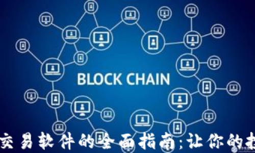 
币圈量化交易软件的全面指南：让你的投资更智能