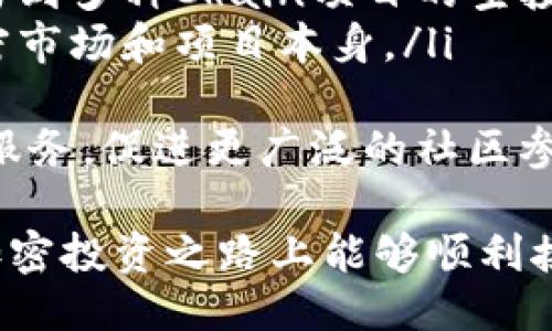   如何通过TPWallet接收空投：全面指南 / 
 guanjianci TPWallet, 空投, 加密货币, 数字钱包 /guanjianci 

随着区块链技术的不断发展，越来越多的项目选择通过空投的方式来推广他们的代币，而TPWallet作为一款多链数字钱包，正是用户接收这些空投的理想工具。本文将为您详细介绍如何通过TPWallet接收空投，以及与空投相关的常见问题。

什么是空投？
空投是指区块链项目方将其代币或资产免费分发给用户的行为。这种方式通常用于新项目的推广、吸引用户，或是为了增强某种代币的流通性。空投的主要目的是让更多的人了解并参与到某个项目中来，同时也可以用于奖励现有的社区成员。

TPWallet简介
TPWallet是一款功能强大的多链数字钱包，支持多种区块链资产的存储与管理。它不仅允许用户安全地存储、发送和接收加密货币，还是参与空投、DeFi等场景的理想选择。TPWallet的界面友好，操作简单，非常适合新手用户。

如何通过TPWallet接收空投
接收空投的步骤主要分为以下几步：

h41. 下载和安装TPWallet/h4
首先，用户需要在其手机应用商店中搜索“TPWallet”进行下载和安装。TPWallet支持Android和iOS两大平台，用户可以根据自己的手机系统选择相应的版本进行安装。

h42. 创建或导入钱包/h4
安装完成后，首次使用TPWallet的用户需要创建一个新钱包。用户可以按照应用中提供的步骤进行操作，确保妥善记录助记词。此外，如果用户已经拥有TPWallet钱包，也可以选择导入已有的钱包。

h43. 查找即将进行的空投项目/h4
在TPWallet中，用户可以访问空投页面，浏览当前正在进行的空投活动。作为用户您应关注各类社交媒体平台，如Twitter、Reddit等，以获取空投项目的信息和最新动态，确保不会错过任何一个机会。

h44. 参与空投活动/h4
参与空投通常需要满足一些条件，例如关注项目的社交媒体，转发帖子或完成特定任务。用户在TPWallet中需要提供自己的钱包地址，以便项目方向其发送空投代币。

h45. 接收空投/h4
完成参与步骤后，用户需要耐心等待。通常情况下，项目方会在规定的时间内将代币空投到用户提供的钱包地址里。用户可以在TPWallet中随时查看自己的资产变动。

常见问题解答

空投的安全性如何？
安全是参与空投时最为关注的问题之一。用户在参与任何空投活动前，首先必须确认项目的真实性。很多诈骗项目会假装进行空投以窃取用户的私人信息或助记词。因此，用户需要做到：
ul
    li核实项目方：查看项目的官方网站、社交媒体及相关评价，确认是否为真实项目。/li
    li不要泄露私钥：在空投过程中切记不要向任何人提供您的私人钥匙或助记词，这对于保护数码资产的安全至关重要。/li
    li小心链接：避免点击不明链接和下载未知应用，以免遭遇钓鱼攻击。/li
/ul
总之，参与空投需要谨慎核对项目的信息，确保安全后再进行参加。

TPWallet支持的空投类型有哪些？
TPWallet支持多种形式的空投，包括：
ul
    li常规空投：新项目为了扩大知名度，往往会选择以最直接的方式进行空投，向社区成员免费派发代币，用户只需满足项目方的参与条件即可。/li
    li持币空投：有些项目为了奖励现有代币持有者，会对持有特定代币的用户进行空投，形成多链生态。/li
    li社交媒体空投：用户在社交媒体上分享项目内容，达到一定的曝光量后，项目方会向参与者发放空投代币。/li
/ul
TPWallet的多链特性使得用户可以更方便地掌握来自不同项目的空投信息，进一步提升用户的参与度。

如何确认空投是否成功？
在参与空投后，用户最关心的自然是是否成功接收到了空投代币。确认空投成功的方式有：
ul
    li钱包余额：用户可以直接在TPWallet中查看其资产余额，若成功接收到空投代币，钱包余额将会相应更新。/li
    li区块链浏览器：用户也可以通过区块链浏览器查验自己的钱包地址，确认是否收到空投代币。这种方法科学且可靠，可以极大程度地排除错误。/li
/ul
无论哪种方法，用户需保持耐心，有时空投的发放也可能需要时间。

TPWallet未来的空投功能展望
未来，TPWallet将可能引入更多创新的空投功能，引导用户更好地参与到加密社区中。通过调研用户的需求，TPWallet有望推出更多的互动式空投，制定更为完善的空投方案。例如：
ul
    li激励机制：通过引入不同的激励机制，鼓励用户参与到项目的社交媒体互动中，从而最大化地提升项目曝光度。/li
    li多链互通：未来的TPWallet可能会支持更多链上的空投，实现链间的互通，用户可以在一个平台上参与到多种Chain项目的空投活动。/li
    li教育空投：针对新用户，TPWallet可能会推出一些以教育为目的的空投活动，帮助用户更好地理解加密市场和项目本身。/li
/ul
总结来看，TPWallet作为区块链领域一款重要的数字钱包，将在接收空投的过程中为用户提供便捷、友好的服务，促进更广泛的社区参与和字符持有者互动。

通过本文的详细介绍，相信您已经掌握了如何通过TPWallet接收空投的步骤及相关信息。希望您在未来的加密投资之路上能够顺利接收空投，获取更多收益。