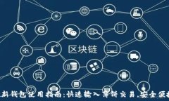   TP新钱包使用指南：快速输入薄饼交易，安全便