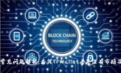 TPWallet常见问题解析：为何TPWallet老是没有市场及