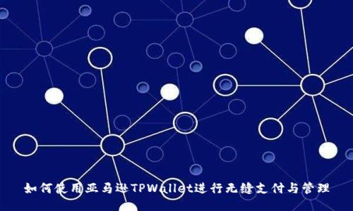 如何使用亚马逊TPWallet进行无缝支付与管理