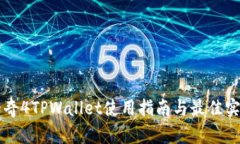 传奇4TPWallet使用指南与最佳实践