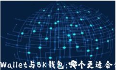 TPWallet与BK钱包：哪个更适合你?