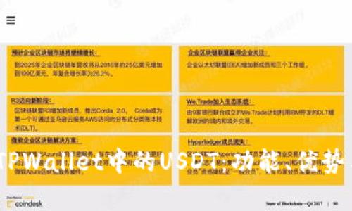 :全面解析TPWallet中的USDT：功能、优势与使用指南