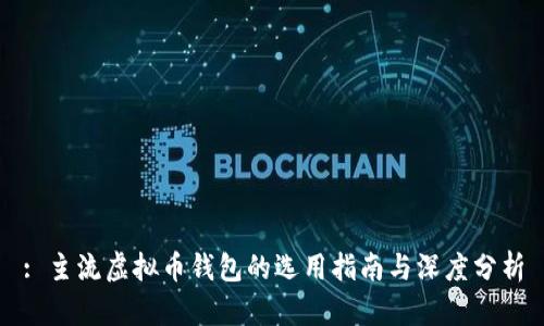 : 主流虚拟币钱包的选用指南与深度分析