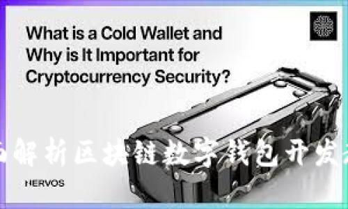 全面解析区块链数字钱包开发教程