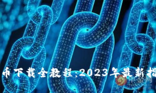 冰币下载全教程：2023年最新指南