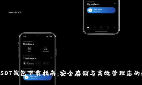 泰达币USDT钱包下载指南：安全存储与高效管理您的数字资产