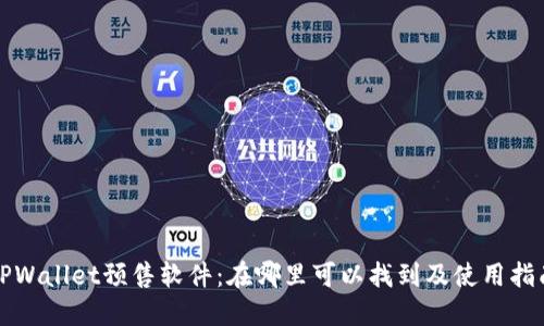 TPWallet预售软件：在哪里可以找到及使用指南
