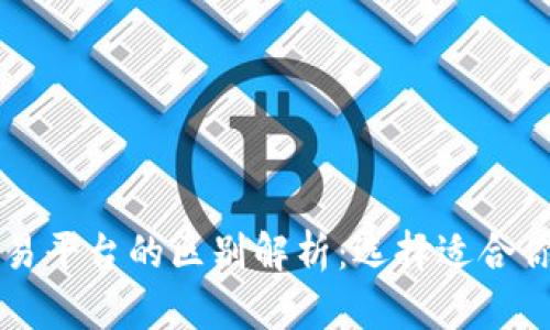 TPWallet与火币交易平台的区别解析：选择适合你的加密货币交易所