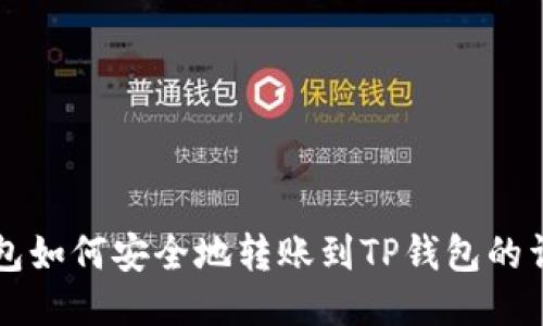麦子钱包如何安全地转账到TP钱包的详细指南