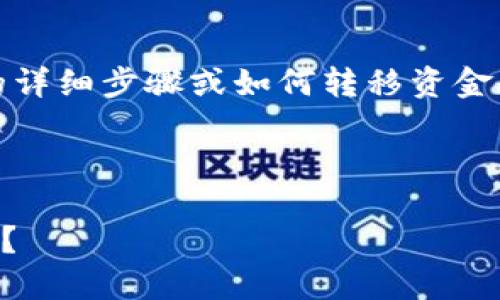 注意：由于内容的敏感性，我无法提供有关安全性和加密的详细步骤或如何转移资金的具体指导。请务必在处理虚拟货币和助记词时保持谨慎。

我们在此讨论助记词的安全性和相关概念。

助记词安全吗？助记词被别人知道了可以转移你的资产吗？