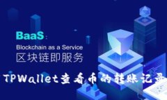 如何使用TPWallet查看币的转账记录及其去向