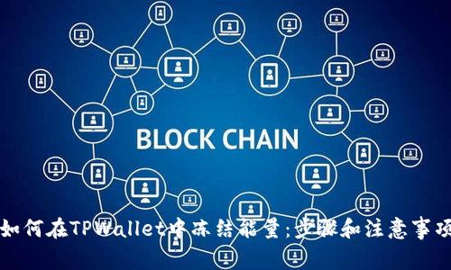 如何在TPWallet中冻结能量：步骤和注意事项