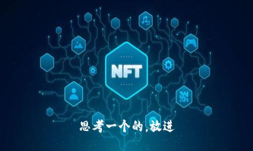 思考一个的，放进