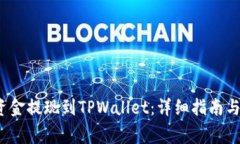 如何将Mixin资金提现到TPWallet：详细指南与常见问
