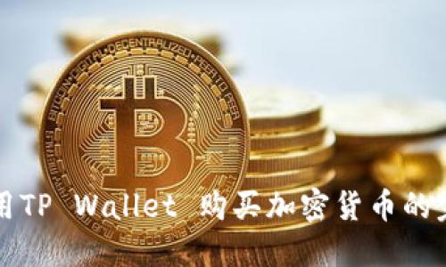 如何利用TP Wallet 购买加密货币的完整指南