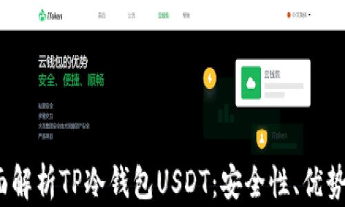 
bianoti全面解析TP冷钱包USDT：安全性、优势与使用指南