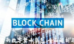 区块链催生的数字货币钱包：全面解析与未来展