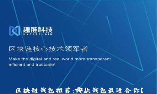 
区块链钱包推荐：哪款钱包最适合你？