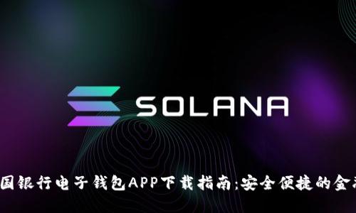 2023年中国银行电子钱包APP下载指南：安全便捷的金融管理工具