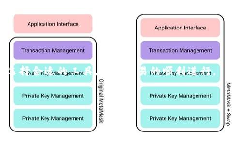 思考一个的  
区块链钱包如何管理多个地址？全面解析与实用指南

关键词  
区块链钱包, 多个地址, 数字货币, 钱包管理/guanjianci

---

区块链技术的快速发展，使得数字货币的使用逐渐增强，许多用户开始使用区块链钱包来存储和管理他们的资产。在这个过程中，用户可能会发现一个区块链钱包能够管理多个地址的特性。这种设计不仅提高了用户的隐私性，还能提高钱包的实用性。在以下内容中，我们将全面介绍区块链钱包分多个地址的相关信息，包括它们的运作、优势以及用户应该如何管理这些地址。

### 什么是区块链钱包？

区块链钱包是一种数字工具，用于存储、发送和接收数字货币。与传统钱包储存法定货币不同，区块链钱包使用公钥和私钥来完成交易。公钥相当于钱包的地址，任何人都可以通过公钥向你发送数字货币；而私钥则是用于确认交易、访问和管理数字资产的关键。在区块链钱包里，用户可以拥有多个地址，每个地址都可以视为一个独立的账户，用户可以根据需要使用不同的地址进行交易。

### 区块链钱包为何分多个地址？

一个区块链钱包能够管理多个地址的原因主要可以归结为以下几点：

- **安全性**: 使用多个地址可以增加用户的隐私性和安全性。通过多个地址进行交易，外部观察者难以跟踪用户的所有交易记录。

- **组织性**: 对于频繁交易的用户，使用不同的地址可以帮助他们更好地组织和管理交易。例如，用户可以将不同的地址分配给不同的用途（如投资、日常消费、接受支付等），这样能够清晰的了解每个用途的资产状况。

- **增强的转账体验**: 当用户需要从一个地址向另一个地址转账时，可以根据实际需要选择最合适的地址进行交易。这提高了使用的灵活性。

### 如何管理区块链钱包中的多个地址？

管理一个区块链钱包中的多个地址并不复杂，但需要用户掌握一些基本的操作和知识。以下是一些实用的建议，可以帮助用户更好地管理他们的钱包地址：

1. **使用合适的钱包软件**: 选择一个支持多个地址管理的区块链钱包软件是非常重要的。市面上有许多钱包软件（如Trust Wallet、Exodus、Coinomi等）都支持多个地址功能，用户可以根据自己的需求选择适合自己的钱包。

2. **分类管理地址**: 为了有效管理多个地址，用户可以为不同的地址设定标签或者类别。例如，可以将某个地址专门用于接收工资，另一个地址用于长期持有投资，针对不同需求设置不同用途的地址。

3. **定期备份**: 因为每个地址都有其独特的私钥，因此定期备份钱包及其地址是非常重要的。用户可以将私钥保存在安全的位置，确保丢失钱包时能够找回资产。

4. **保持安全意识**: 用户在管理多个地址时，一定要提高安全警惕性，定期检查地址的使用情况，确保没有可疑的交易。同时，建议开启钱包的双重认证功能，增加安全保护。

### 常见问题解答

#### 问题1: 使用多个地址是否会影响交易速度？

使用多个地址是否会影响交易速度？  
交易速度主要受区块链网络的拥堵程度和交易手续费的影响。使用多个地址本身不会影响交易速度，但在一笔交易中发送到多个地址或从多个地址接收资金时，可能需要更长的时间来处理。因此，在进行大规模交易时，建议用户提前规划并合理设置交易手续费，以确保快速确认。  

例如，在Ethereum网络上，当有大量用户同时发起交易时，交易的处理速度可能会减慢。用户可以通过提高交易手续费来加速交易的确认，但这与使用多个地址无直接关系。因此，合理规划及设置可提高交易效率。

#### 问题2: 若失去某个地址的私钥，会对资产造成什么影响？

若失去某个地址的私钥，会对资产造成什么影响？
私钥是访问和掌控区块链钱包中资产的唯一凭证。如果用户丢失了某个地址的私钥，那么对该地址上所有数字资产将不再拥有控制权。这意味着用户将无法转移、出售或使用该地址中的数字货币。 

对于一个普通用户而言，失去私钥是非常严重的问题。因此，建议用户在创建钱包时，务必将私钥备份并保存在安全的地方。此外，通过助记词恢复钱包也很重要，一般来说助记词是生成私钥的基础，帮助用户重置被遗忘或丢失的私钥。 

#### 问题3: 如何确保较高的隐私性？

如何确保较高的隐私性？
在区块链上，交易记录都是公开透明的，因此，保护隐私对于任何数字货币用户而言都是非常重要的。以下是一些提高隐私性的措施：

- **使用多个地址**: 频繁使用同一个地址容易被他人追踪，通过使用多个地址可以有效分散交易记录，增加被追踪的难度。

- **尽量避免重用地址**: 每次交易都使用新的地址，有助于提高隐私水平。建议用户在每次接受支付时，生成新的接收地址。

- **使用混币服务**: 混币服务可以帮助用户混合自己的数字货币，从而让外部观察者难以追踪交易的源头。尽管这项服务通常需要额外的手续费，但可以在保护隐私方面提供较好的保障。

- **加密存储**: 存储私钥的设备应该加密并定期检查安全性，避免因设备被盗导致私钥泄露。

#### 问题4: 如何选择合适的钱包？

如何选择合适的钱包？
选择一个合适的区块链钱包至关重要。考虑以下几个方面，可以帮助用户找到合适的钱包解决方案：

- **安全性**: 一个优秀的钱包必须具备良好的安全性，最好有多重认证设置，能够保护用户的资产不被非法获取。

- **用户界面**: 界面友好、易于操作的钱包将使管理多个地址的过程更加顺畅。

- **支持的币种**: 根据自己的需求选择支持的币种，确保多个地址能够支持你所需的所有数字货币。

- **备份功能**: 钱包必须支持便捷的恢复和备份功能，让用户可以随时找回自己的资产。

- **社区反馈**: 在选择钱包时，用户最好查看一下其他用户的反馈和评价，了解其在市场中的口碑。

总之，管理多个地址是区块链钱包的一个重要特征，合乎规范的管理与使用不仅可以提高安全性和隐私性，还能使用户的资产更加有序清晰。在使用过程中，务必保持警惕，选择合适的工具，确保交易的顺利进行。

---

以上是对“区块链一个钱包分多个地址”的详细介绍和相关问题的解答，希望能帮助用户更好地理解和使用区块链钱包功能。